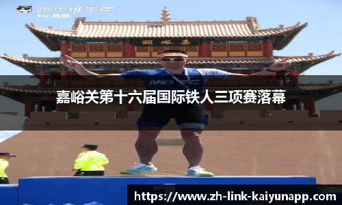 嘉峪关第十六届国际铁人三项赛落幕