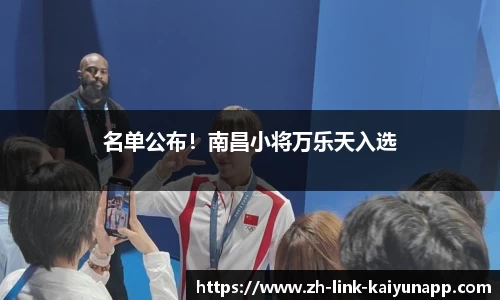 名单公布！南昌小将万乐天入选